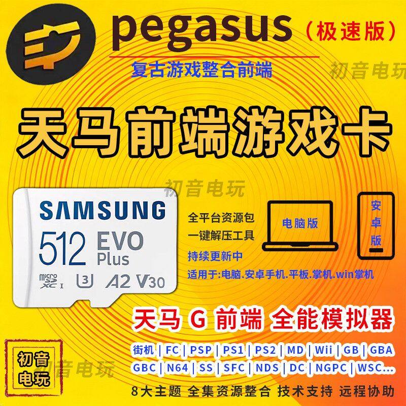 天马g前端怀旧游戏内存卡tf卡适用安卓win掌机平板PC模拟器整合包