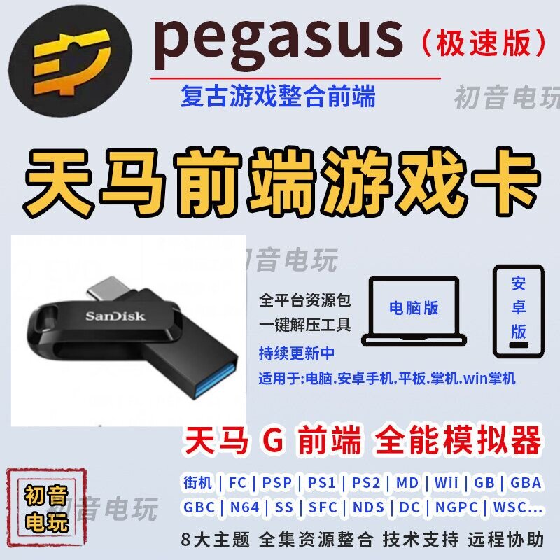 天马g前端怀旧游戏 移动U盘 适用安卓win掌机平板PC模拟器整合包