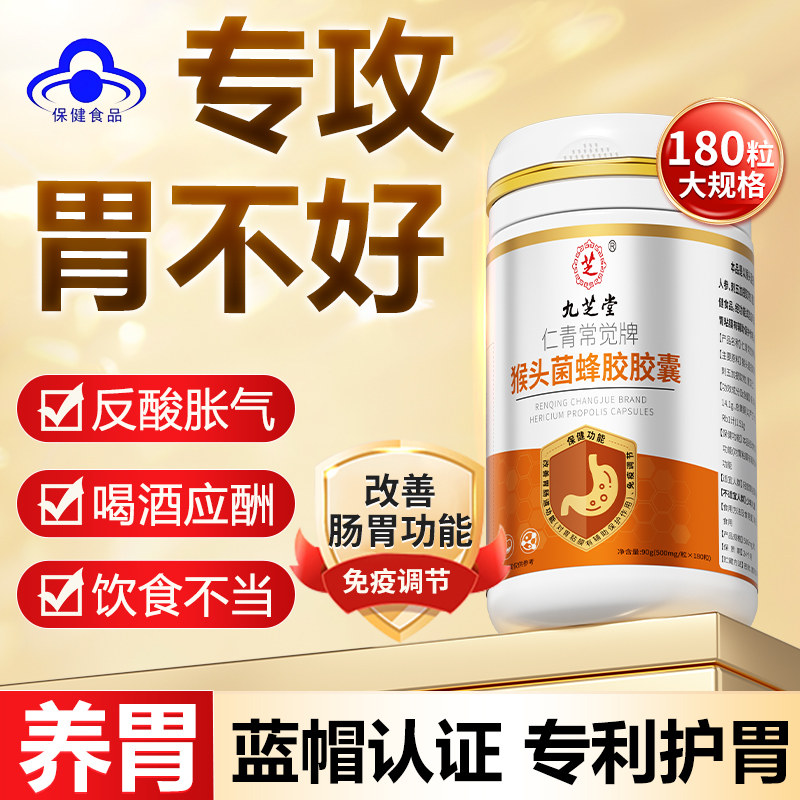 九芝堂猴头菌蜂胶胶囊保护养胃调理肠胃脾胃虚弱的药胃黏膜