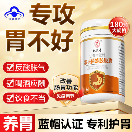 九芝堂猴头菌蜂胶胶囊保护养胃护调理肠胃胃粘膜脾胃虚弱的药