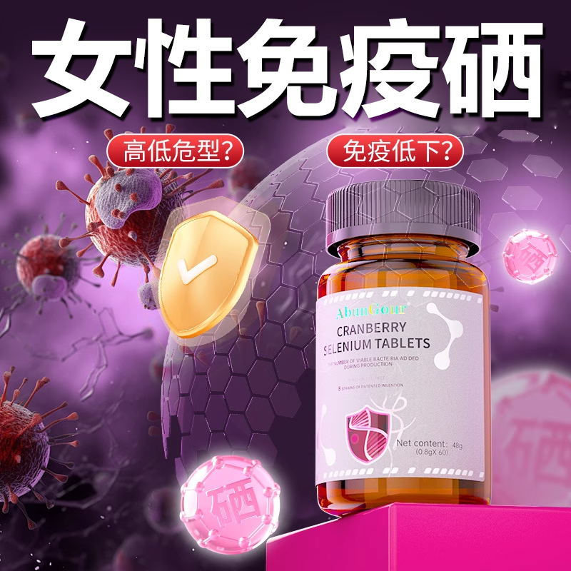 蔓越莓硒片hp高低危女性转阴免疫力麦芽硒疣体女性补硒元素提高