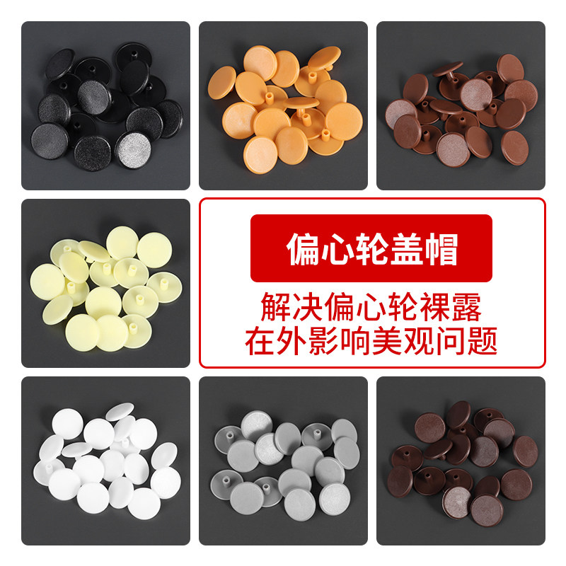三合一连接件装饰盖子橱衣柜门塑料孔盖锁扣遮丑盖加长脚偏心轮盖
