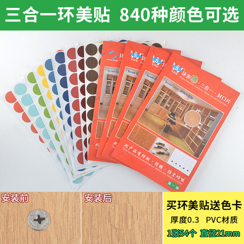 三合一环美贴圆孔贴片柜门封口盖钉眼自粘背胶遮补洞美容家具贴纸