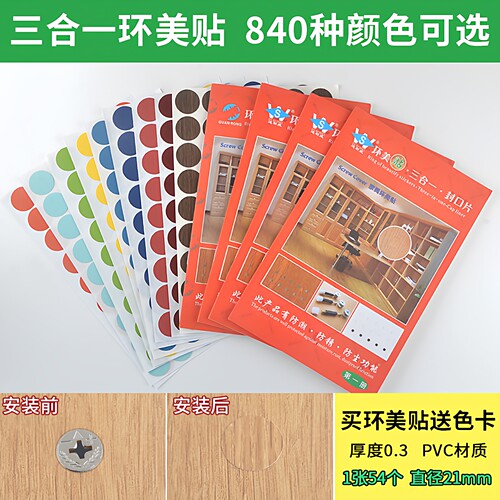 三合一环美贴圆孔贴片柜门封口盖钉眼自粘背胶遮补洞美容家具贴纸