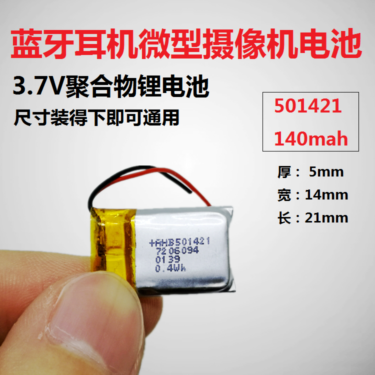 蓝牙耳机电池3.7V聚合物锂电芯501421通用501520智能手环穿戴