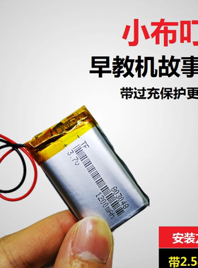 早教故事机小布叮通用锂电芯