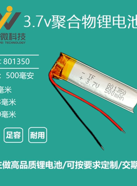 801350充电3.7V聚合物锂电池500mah自行车尾灯LED灯具鞋灯激光笔