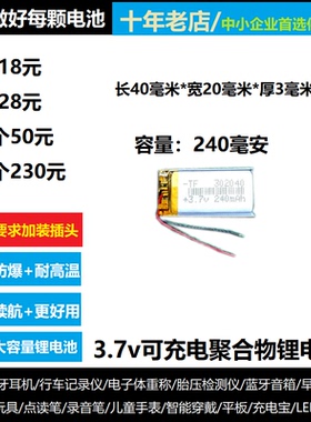 3.7V可充电锂电池302040行车记录仪MP3点读笔240mah录音笔电芯5v
