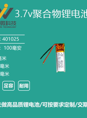 3.7v聚合物锂电池蓝牙耳机自拍杆电池401025通用充电100mAh大容量