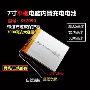 7寸平板电脑酷比魔方3.7v锂电池U25GT通用357090索立信S18充电芯