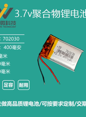 3.7V聚合物锂电池702030蓝牙音箱MP3点读笔可充电400mAh大容量5v