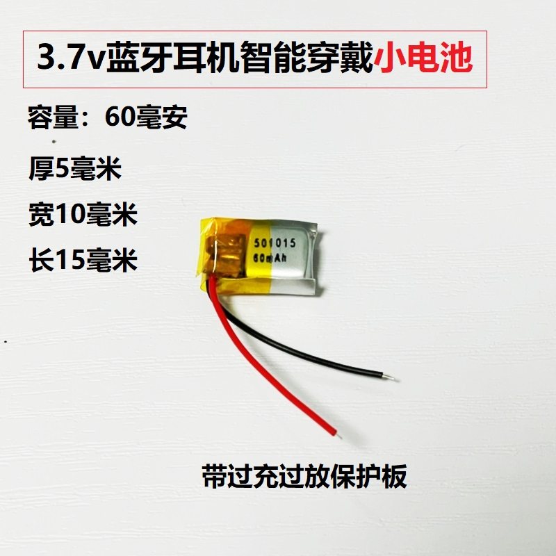 3.7v锂电池501015捷波朗TALK蓝牙耳机玩具设备迷你手环可充电通用