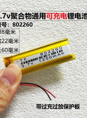 锂电池3.7v聚合物大容量1200毫安长条形电芯可充电802260通用5V