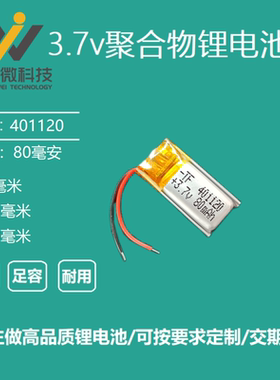 3.7V聚合物锂电池蓝牙耳机401120手环微型设备401020智能穿戴通用
