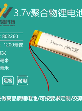 3.7v聚合物802260大容量可充电锂电池1200毫安LED灯麦克风通用5V
