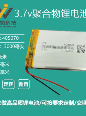 3.7v聚合物锂电池405070通用GPS导航仪汽车行车记录仪充电3000mah