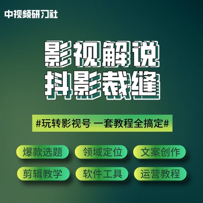 抖影裁缝中视频教程西瓜视频今日头条抖音影视解说教程