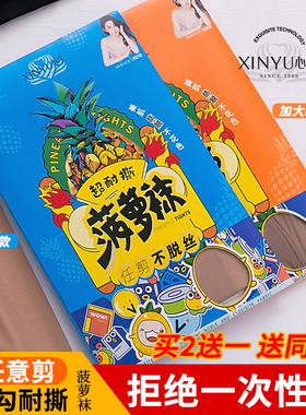 心宇菠萝袜任意剪防勾耐穿打底袜超薄连裤袜大码加裆打底袜8228L