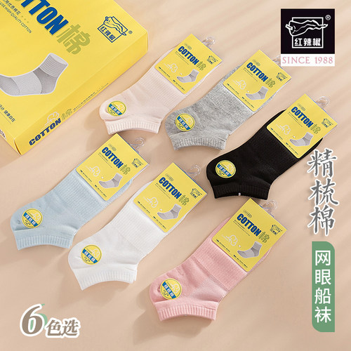 5双红辣椒袜子女 夏季薄款船袜网眼透气舒适精梳棉短筒不掉跟短袜