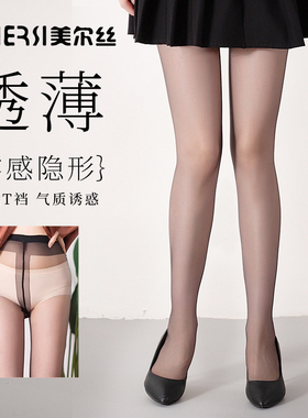 美尔丝零感丝袜0D超薄高透丝滑女夏性感T裆防勾带脚型肉色连裤袜