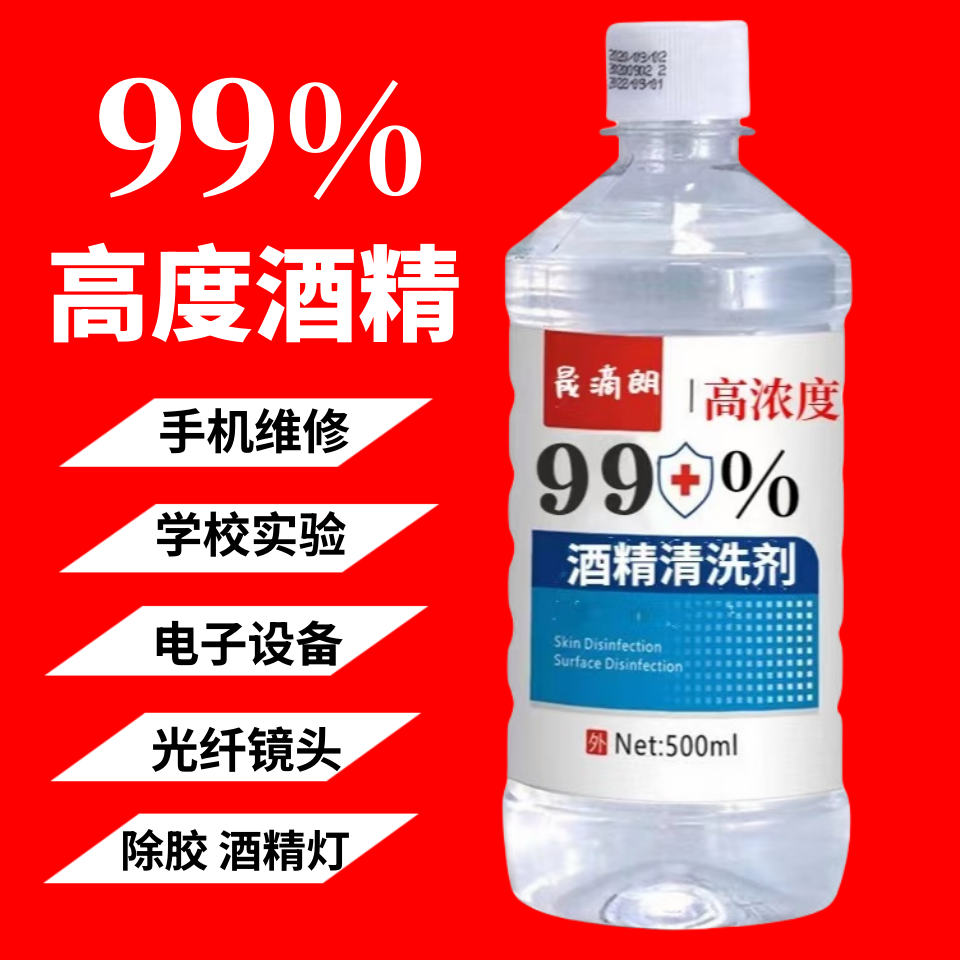 99%高浓度酒精手机拆屏清洗除胶