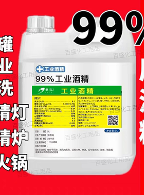 99度工业酒精清洗剂拔罐机械设备五金清洁大桶装酒精灯炉燃料95%