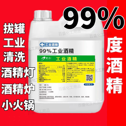 99%工业酒精高你浓度清洗燃烧