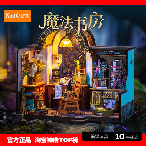 rolife若来木质魔法书房手工小屋