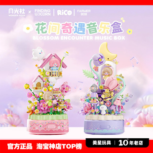 月光社RiCO和FARMEROB寻找独角兽八音乐盒积木diy玩具节日礼物