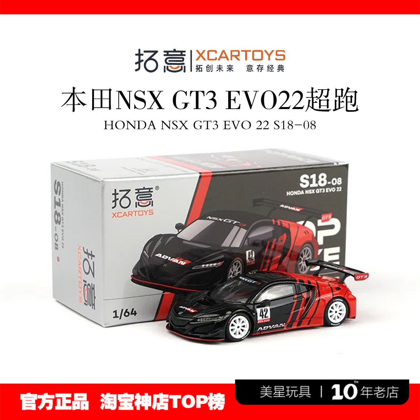 拓意1/64本田NSXGT3EVO22车模