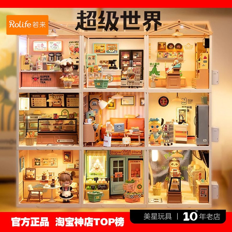 rolife若来超级世界商店食玩微缩便利店水果店积木diy小屋玩具
