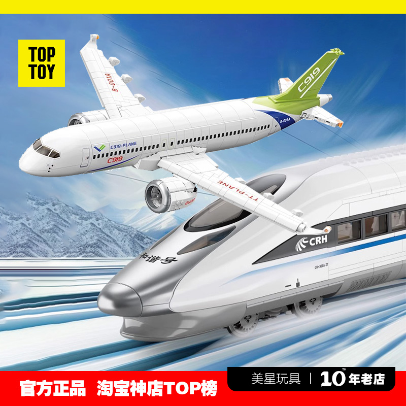 TOPTOY大型C919飞机积木模型火车