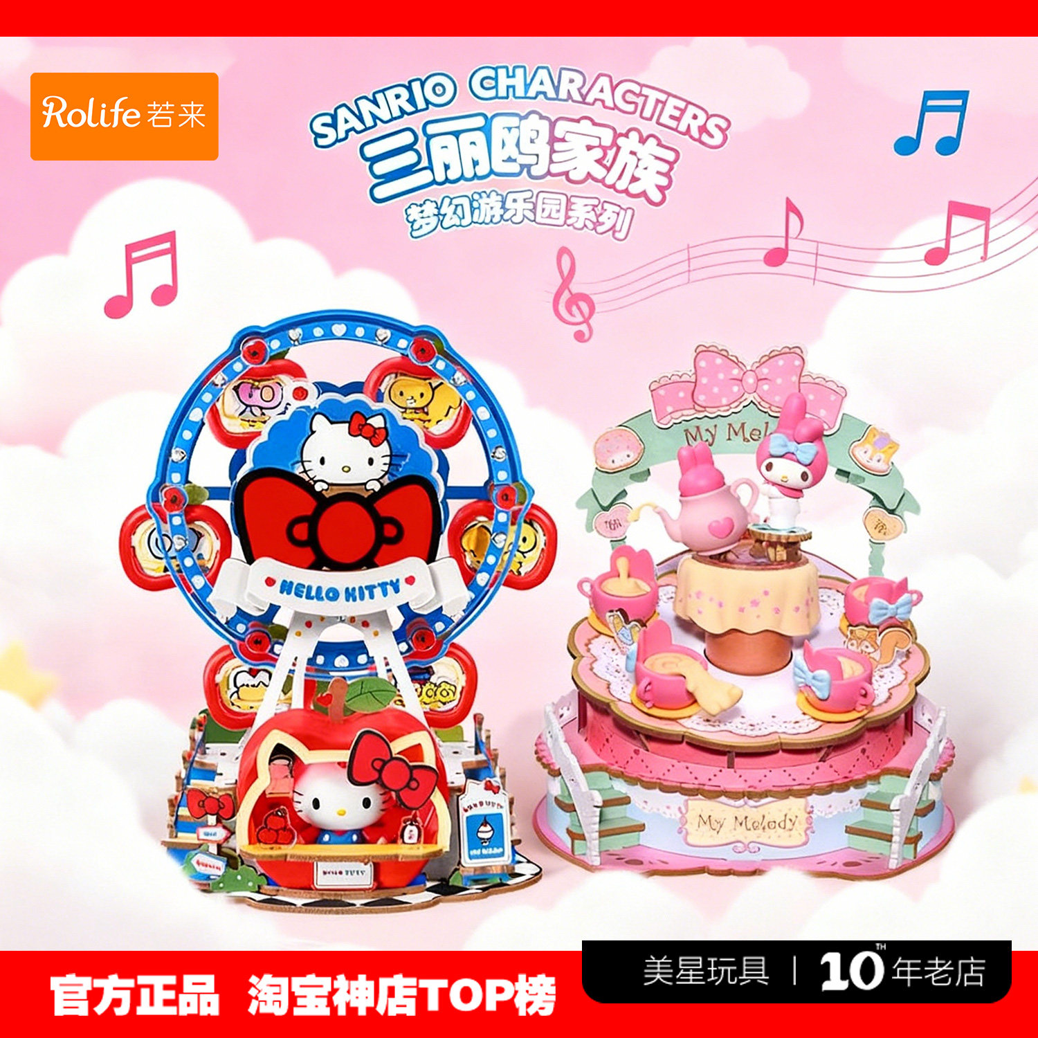 rolife若来三丽鸥家族梦幻游乐园八音盒HelloKitty手工diy积木女