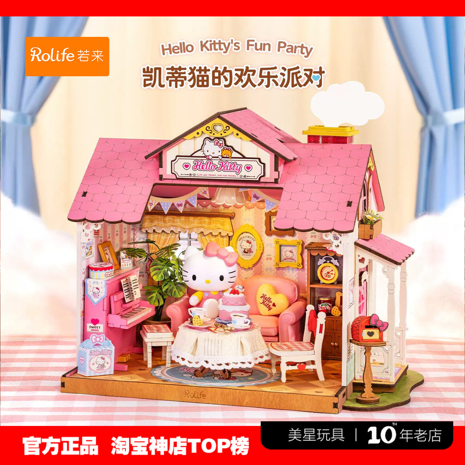 若来凯蒂猫的欢乐派对diy小屋