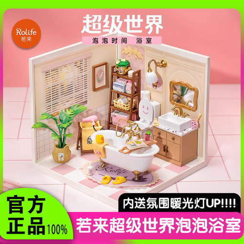 rolife若来超级世界浴室diy小屋