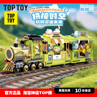 TOPTOY小鹦鹉bebe时光列车系列积木咖啡火车儿童益智玩具拼装礼物