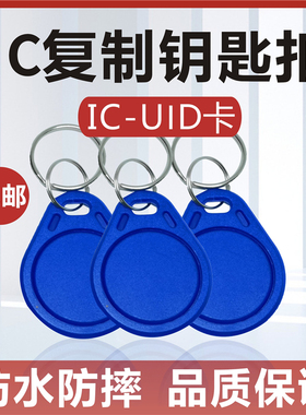 可复制IC卡3号钥匙扣UID卡IC空白卡可反复擦写CUID扣卡IC复制扣卡