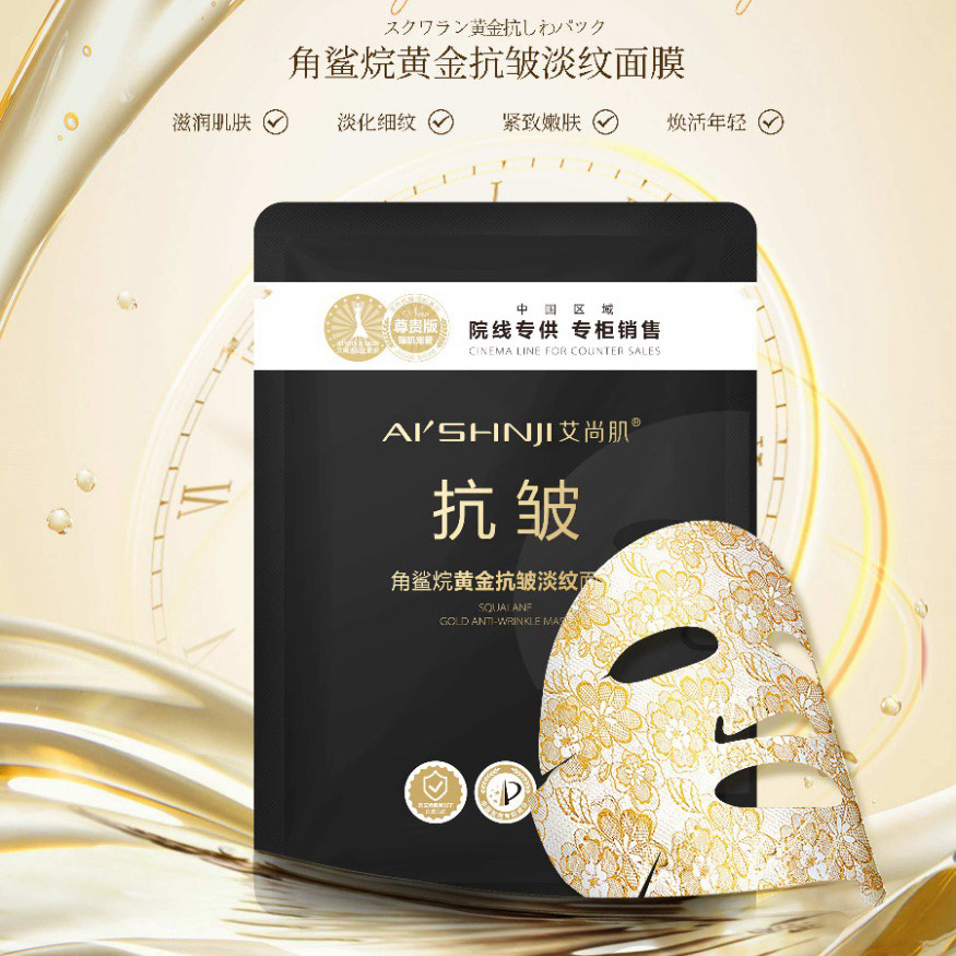 艾尚肌角鲨烷黄金抗皱淡纹蚕丝面膜补水保湿滋养紧致肌肤提亮肤色