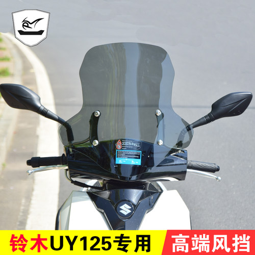 适用铃木UY125风挡豪爵AFR125前挡风玻璃踏板车改装挡风板改装