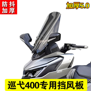 适用三阳巡弋400改装加高风挡前挡风玻璃配件防风板挡风板加厚5.0