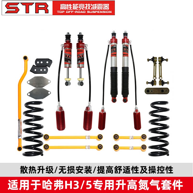 STR 哈弗H3/H5氮气减震器改装弹簧升高舒适可调避震越野加高套件