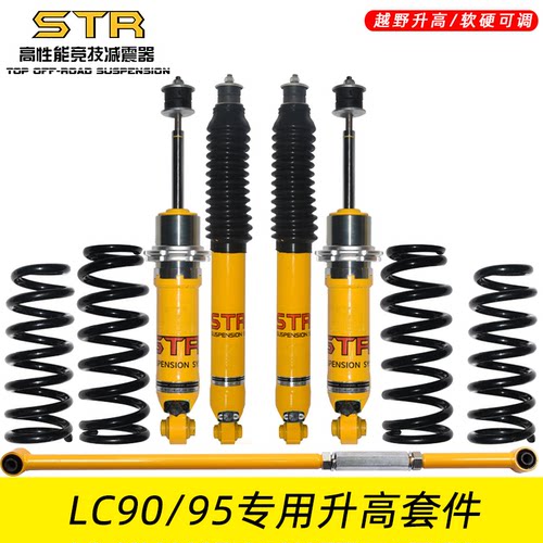 LC90升高STR霸道减震器