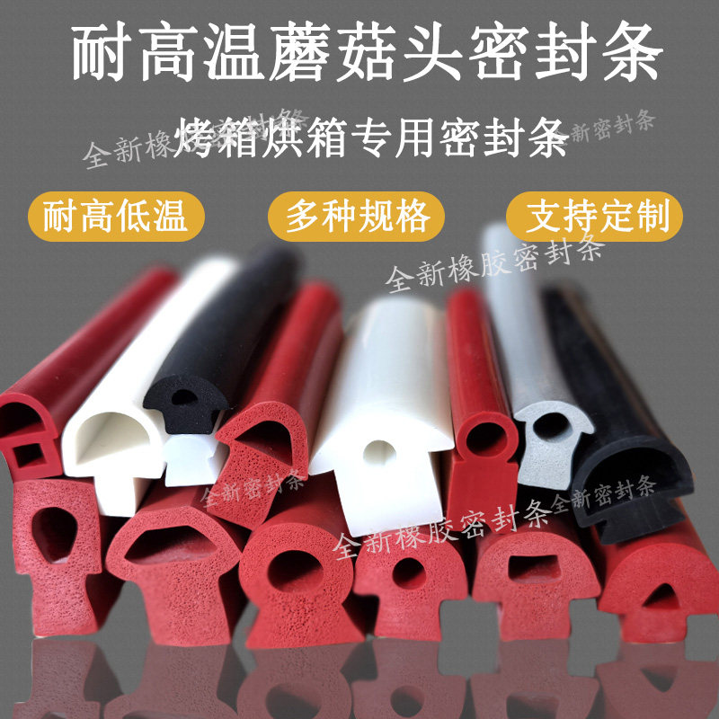 蘑菇头T型卡槽式皮条密封条烤箱蒸箱门专用耐磨损防水缝隙工业条