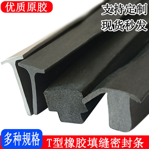 T型装饰密封条嵌入式胶条异型填缝隙盖板橡胶防尘挡水光伏垫板条
