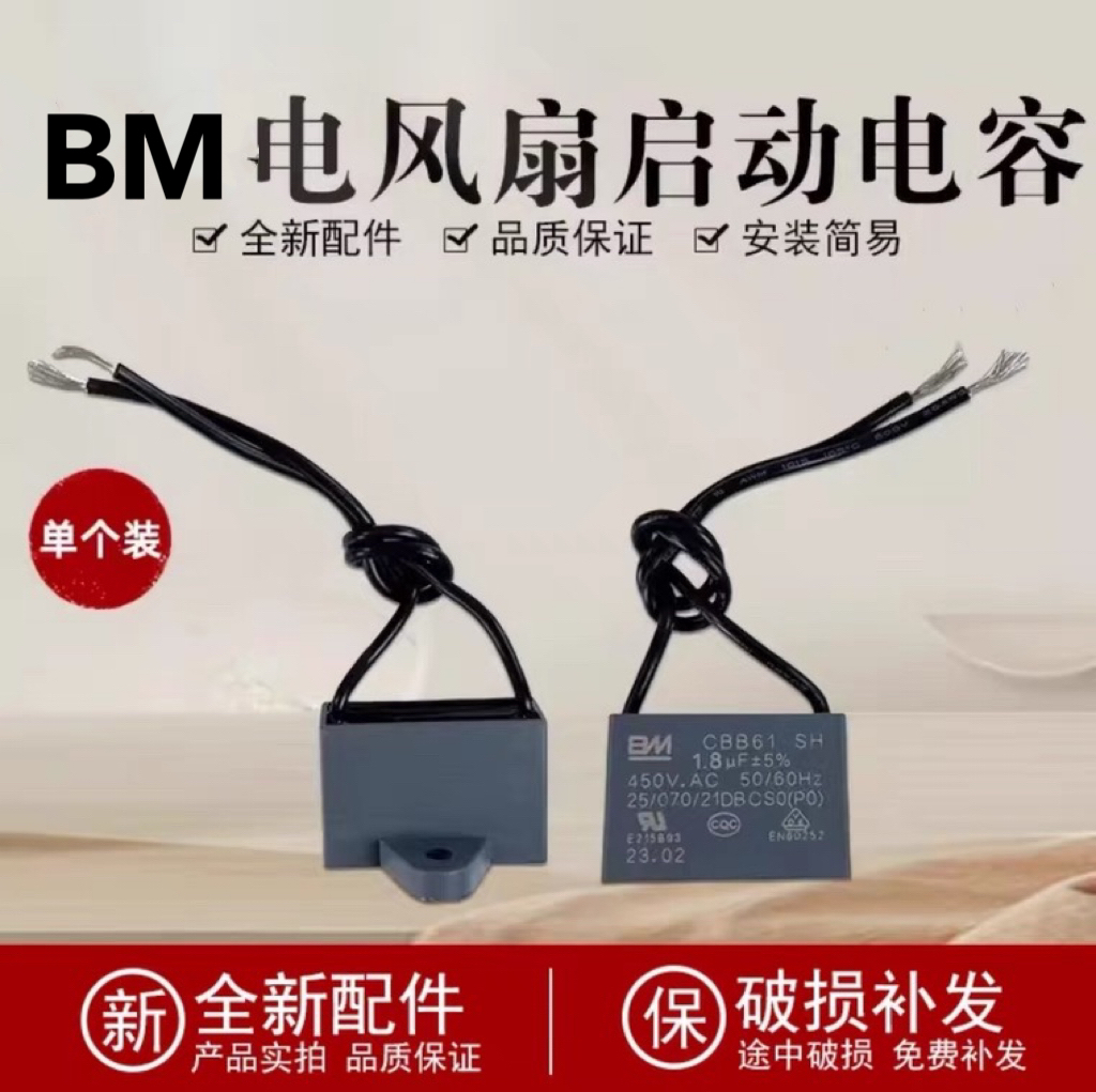 BM百明原厂正品CBB61风扇电容油烟机落地扇吊扇启动电容1.5/1.8uf