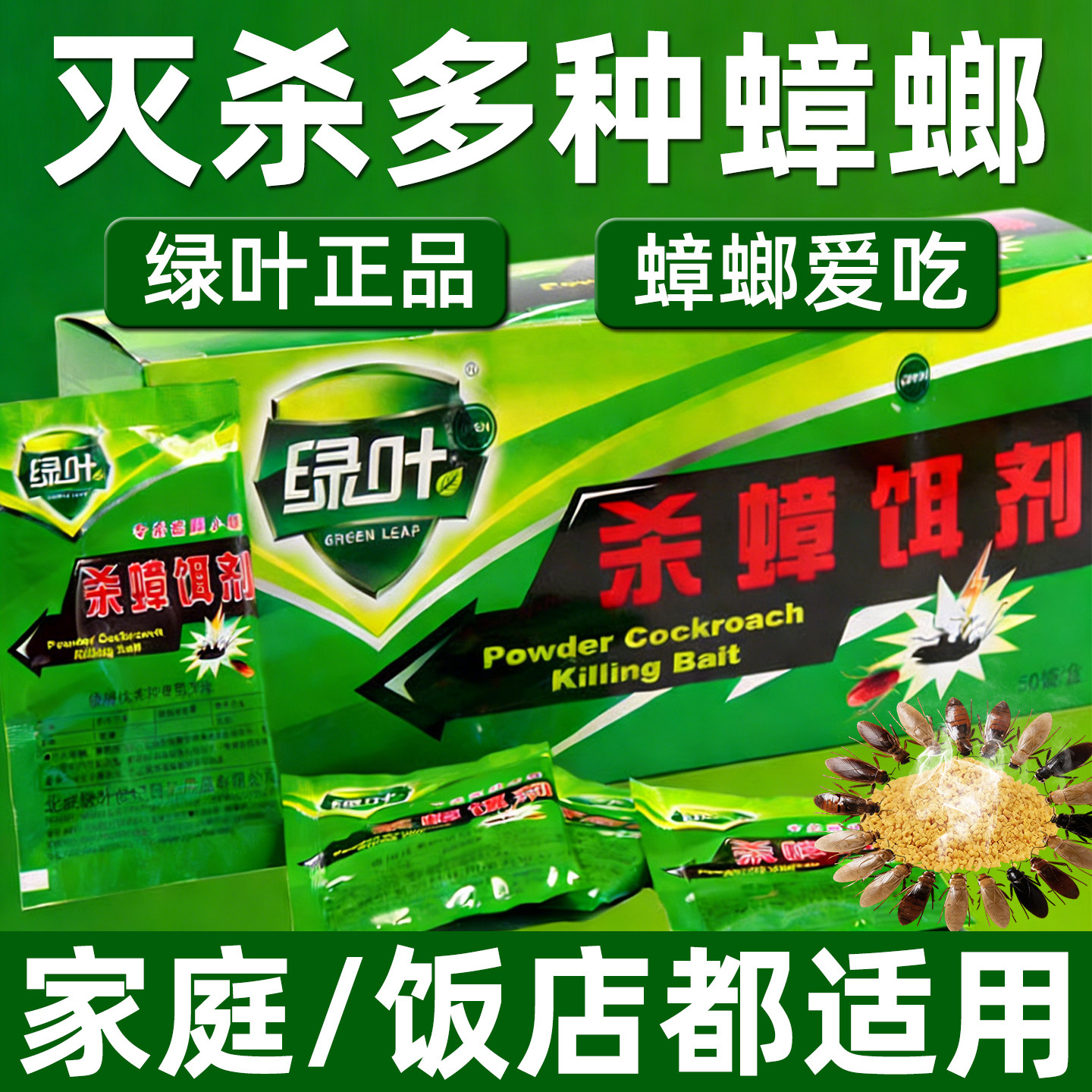 绿叶正品杀灭蟑螂药粉状颗粒强力一窝端家用厨房无蟑毒大小死诱饵