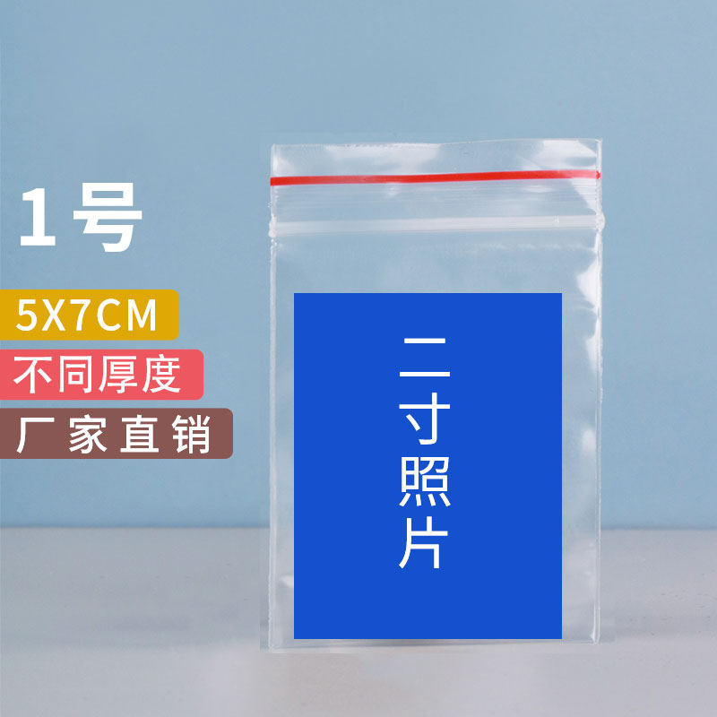 1号自封袋可放2寸照片5*7小号塑料密封袋pe透明迷你包装药丸封口
