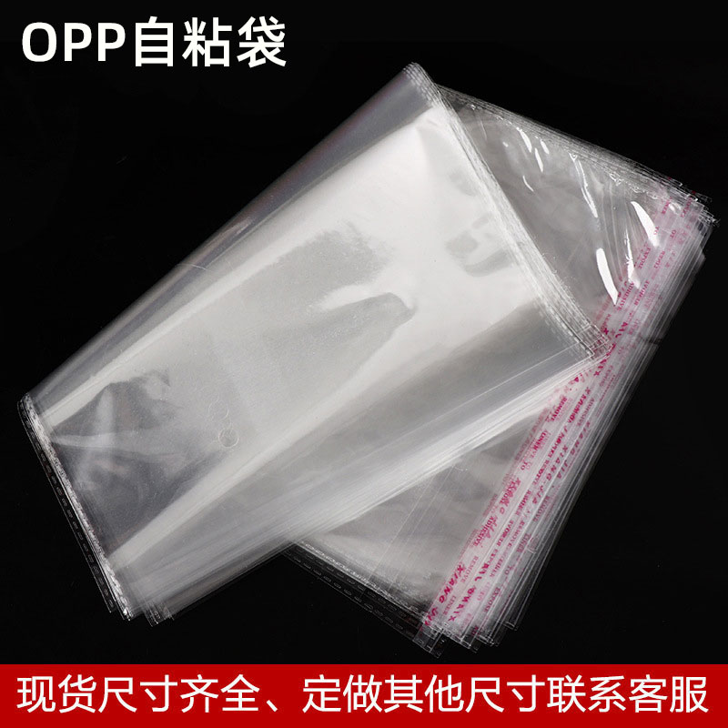opp不干胶自粘袋透明一次性