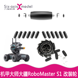 轴承轮子保护器车胎电机座连接配件 DJI大疆RoboMaster S1车轮改装