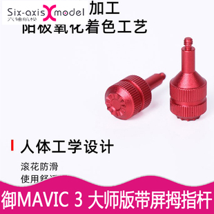 带屏遥控器RCPRO摇杆金属拇指杆操纵杆配件 DJI大疆御MAVIC3大师版